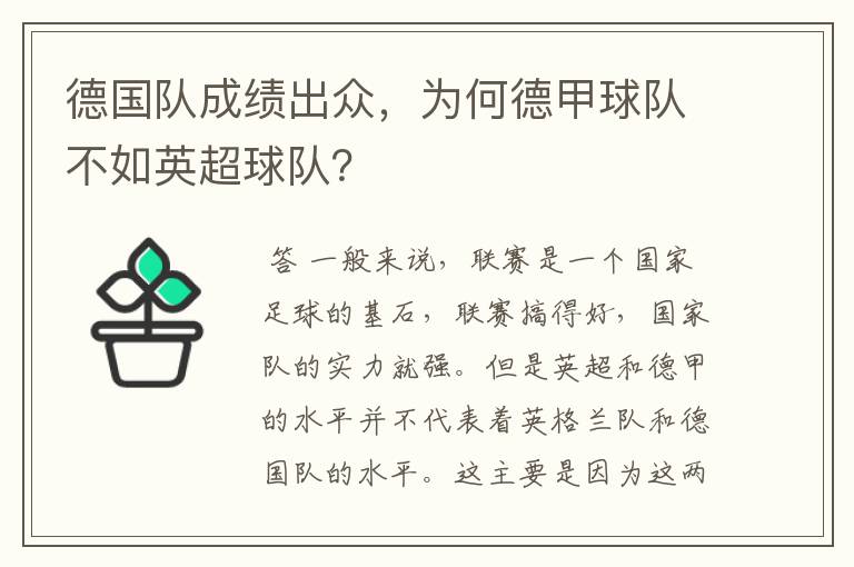 德国队成绩出众,为何德甲球队不如英超球队?
