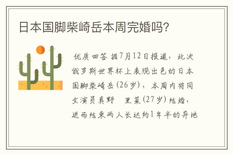 日本国脚柴崎岳本周完婚吗?