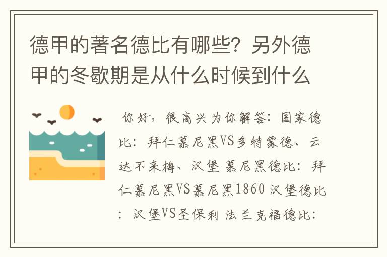 德甲的著名德比有哪些?另外德甲的冬歇期是从什么时候到什么时候?求科普?