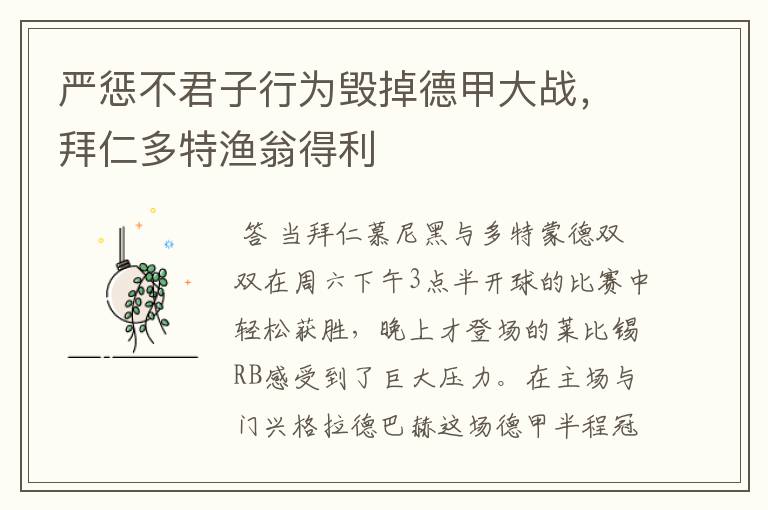 严惩不君子行为毁掉德甲大战,拜仁多特渔翁得利