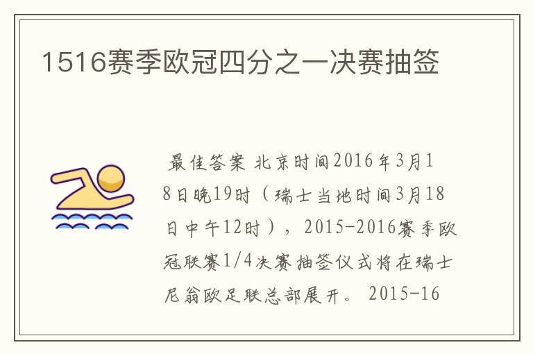 1516赛季欧冠四分之一决赛抽签