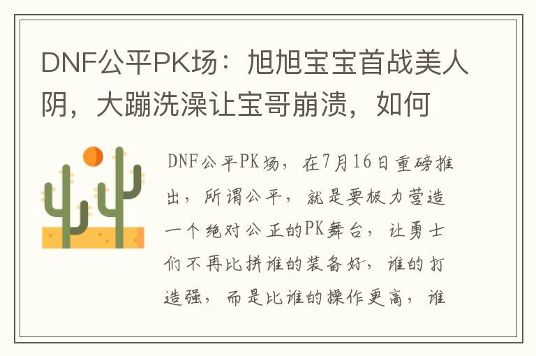 DNF公平PK场:旭旭宝宝首战美人阴,大蹦洗澡让宝哥崩溃,如何评价?