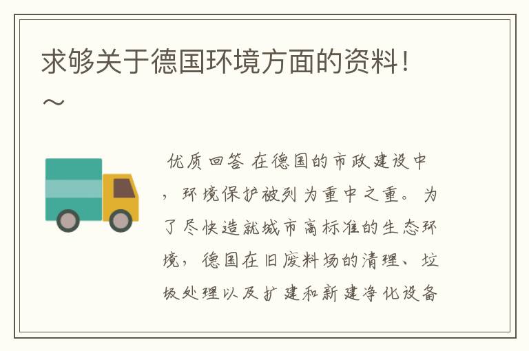 求够关于德国环境方面的资料!~