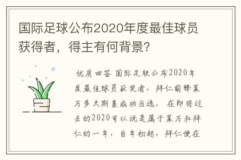 国际足球公布2020年度最佳球员获得者,得主有何背景?