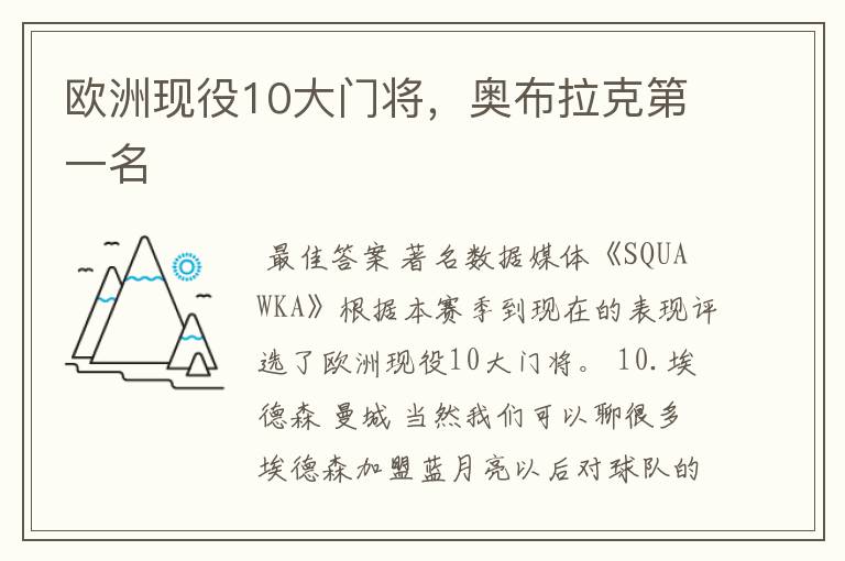 欧洲现役10大门将,奥布拉克第一名