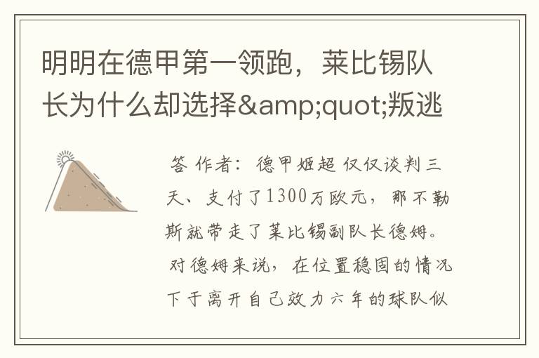 明明在德甲第一领跑,莱比锡队长为什么却选择"叛逃"?