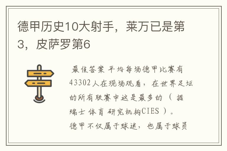 德甲历史10大射手,莱万已是第3,皮萨罗第6