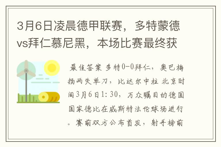 3月6日凌晨德甲联赛,多特蒙德vs拜仁慕尼黑,本场比赛最终获胜的是哪只球队