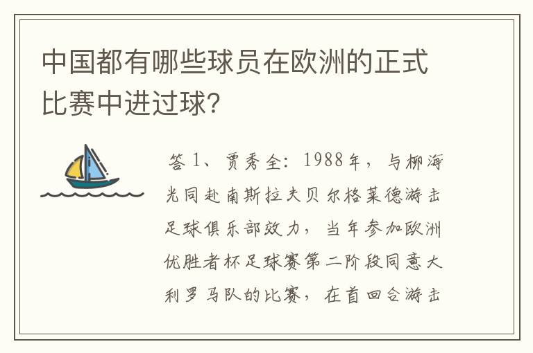 中国都有哪些球员在欧洲的正式比赛中进过球?