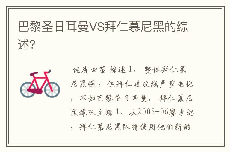 巴黎圣日耳曼VS拜仁慕尼黑的综述?