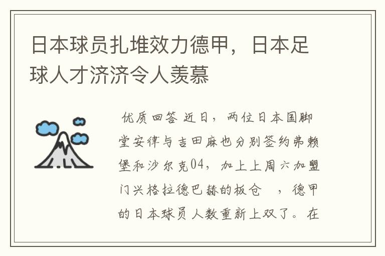 日本球员扎堆效力德甲,日本足球人才济济令人羡慕