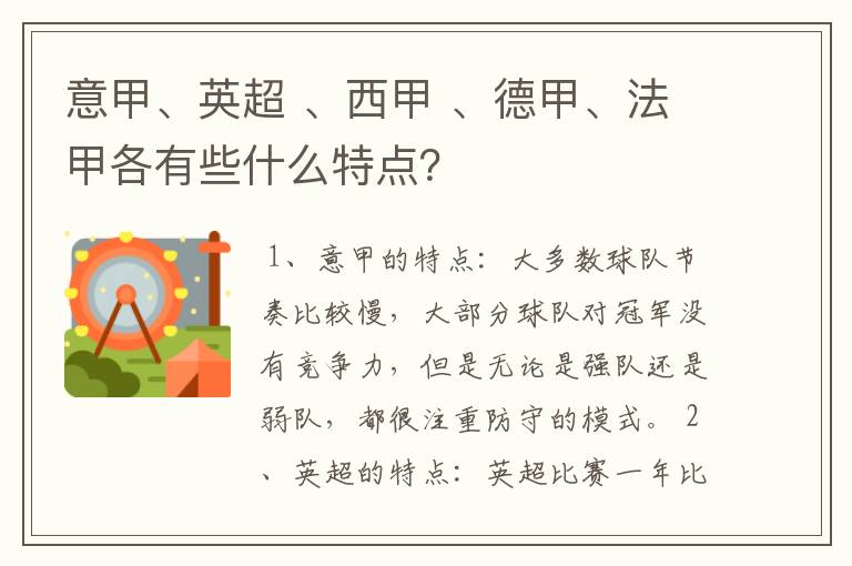 意甲、英超 、西甲 、德甲、法甲各有些什么特点?