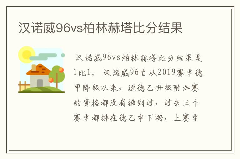 汉诺威96vs柏林赫塔比分结果