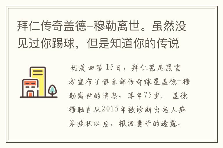 拜仁传奇盖德-穆勒离世。虽然没见过你踢球,但是知道你的传说