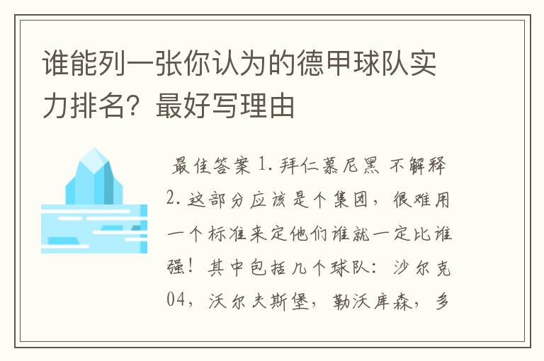 谁能列一张你认为的德甲球队实力排名?最好写理由