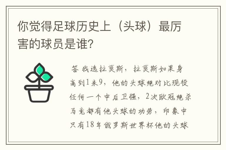 你觉得足球历史上(头球)最厉害的球员是谁?