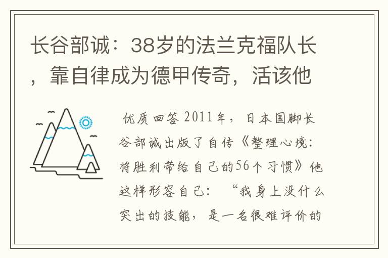 长谷部诚:38岁的法兰克福队长,靠自律成为德甲传奇,活该他成功