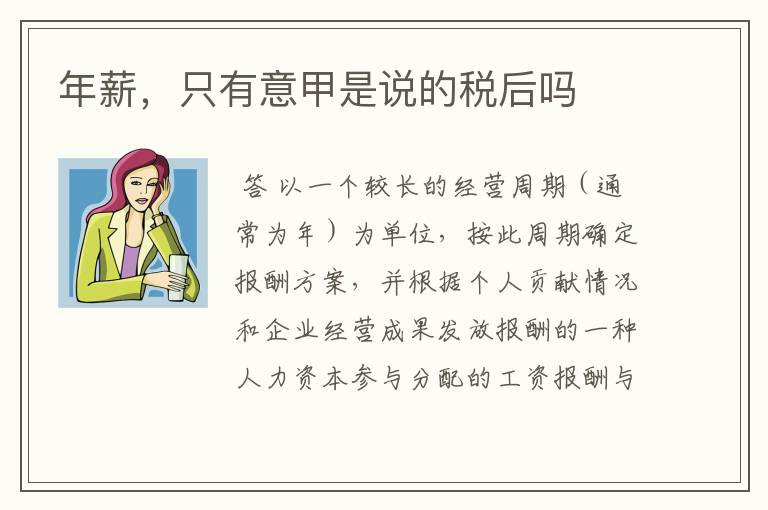 年薪,只有意甲是说的税后吗