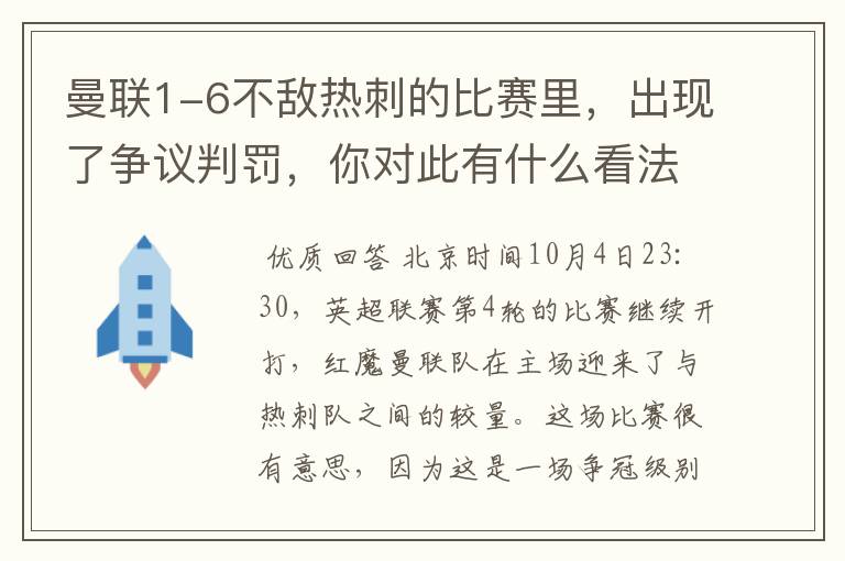 曼联1-6不敌热刺的比赛里,出现了争议判罚,你对此有什么看法?