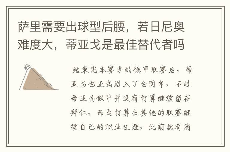 萨里需要出球型后腰,若日尼奥难度大,蒂亚戈是最佳替代者吗?