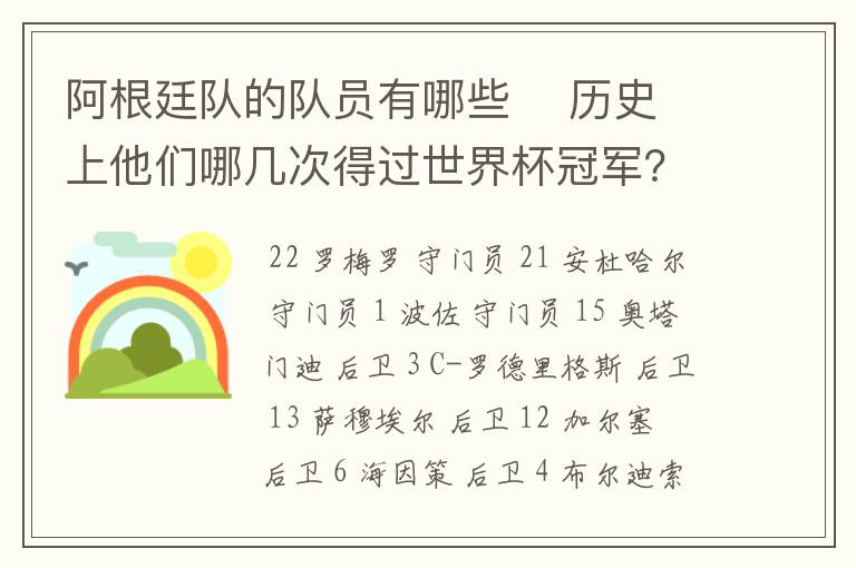 阿根廷队的队员有哪些 历史上他们哪几次得过世界杯冠军?