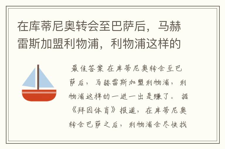 在库蒂尼奥转会至巴萨后,马赫雷斯加盟利物浦,利物浦这样的一进一出是赚了还是亏了?
