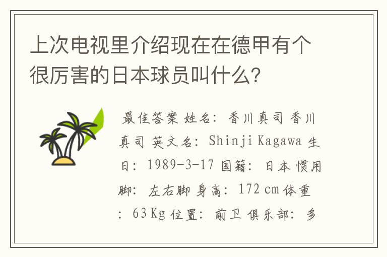 上次电视里介绍现在在德甲有个很厉害的日本球员叫什么?