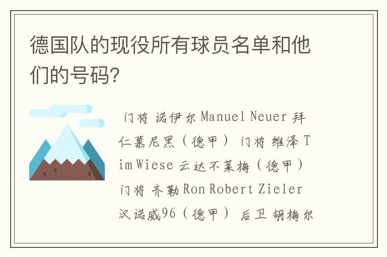 德国队的现役所有球员名单和他们的号码?