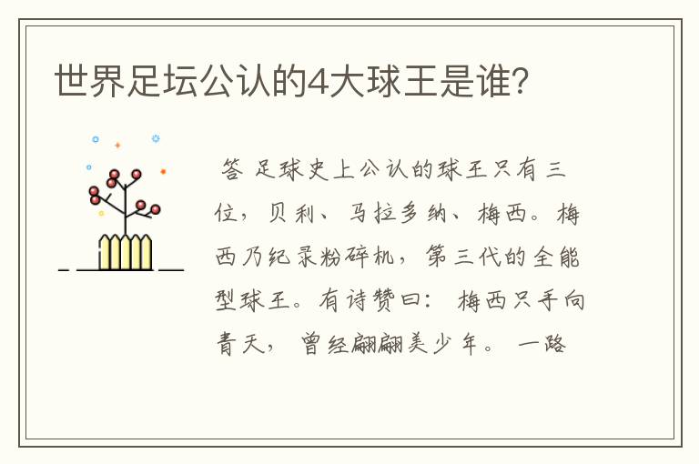 世界足坛公认的4大球王是谁?