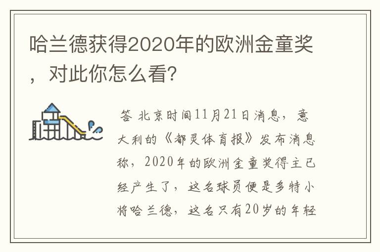 哈兰德获得2020年的欧洲金童奖,对此你怎么看?