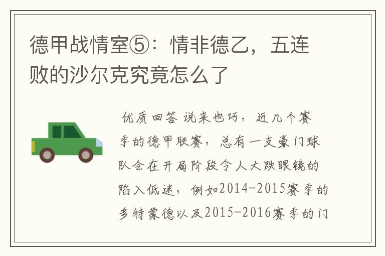 德甲战情室⑤:情非德乙,五连败的沙尔克究竟怎么了