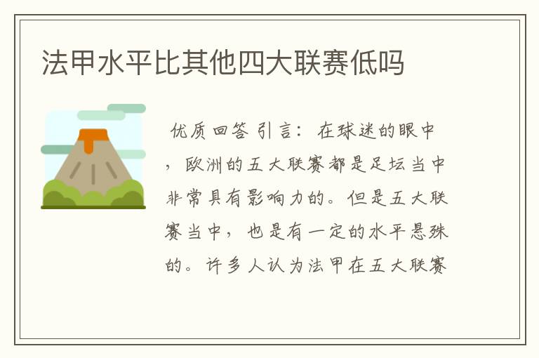 法甲水平比其他四大联赛低吗