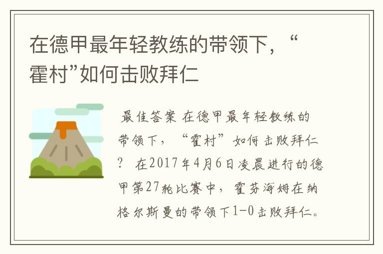 在德甲最年轻教练的带领下,“霍村”如何击败拜仁