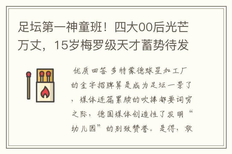 足坛第一神童班!四大00后光芒万丈,15岁梅罗级天才蓄势待发