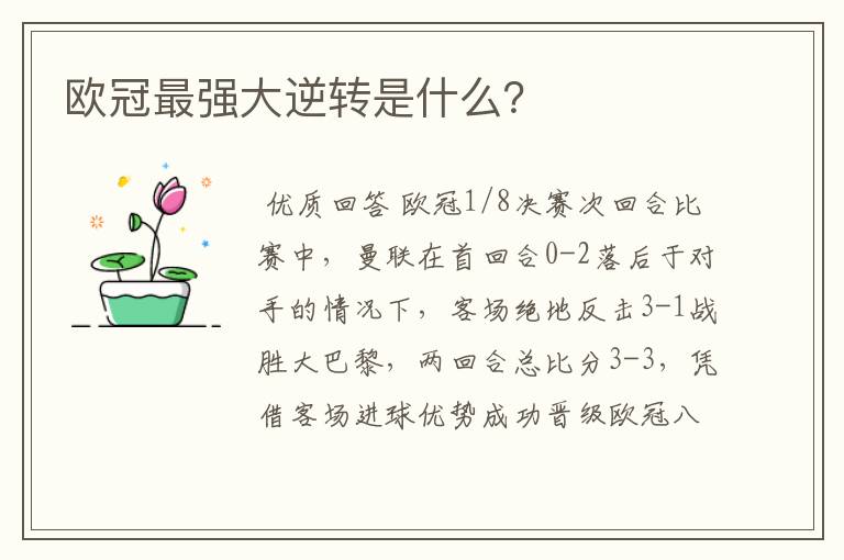 欧冠最强大逆转是什么?