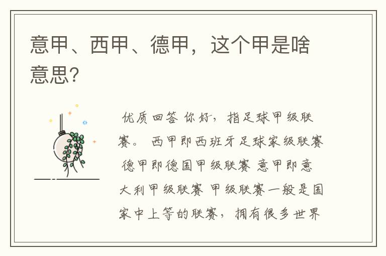 意甲、西甲、德甲,这个甲是啥意思?