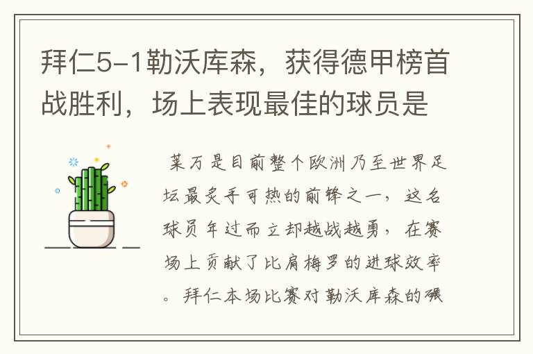 拜仁5-1勒沃库森,获得德甲榜首战胜利,场上表现最佳的球员是谁?