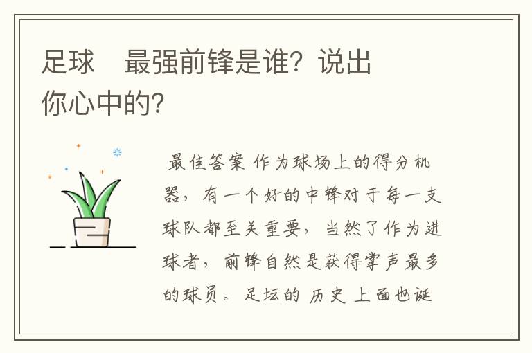 足球⚽最强前锋是谁？说出你心中的？