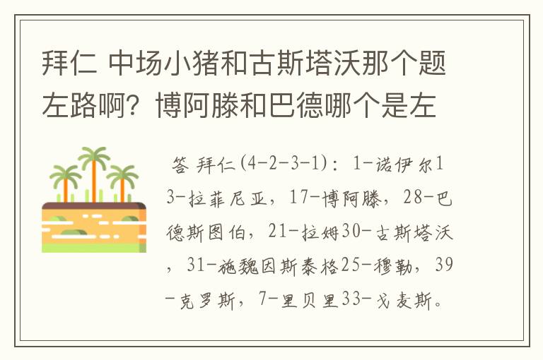 拜仁 中场小猪和古斯塔沃那个题左路啊？博阿滕和巴德哪个是左中卫？