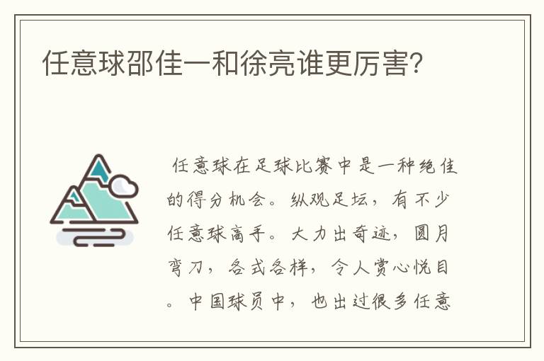 任意球邵佳一和徐亮谁更厉害?
