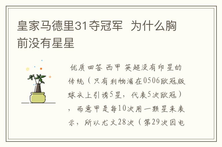 皇家马德里31夺冠军 为什么胸前没有星星