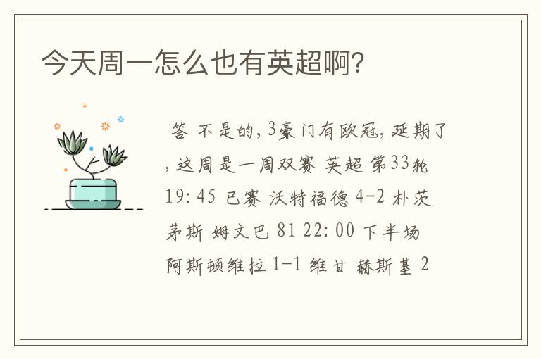 今天周一怎么也有英超啊?