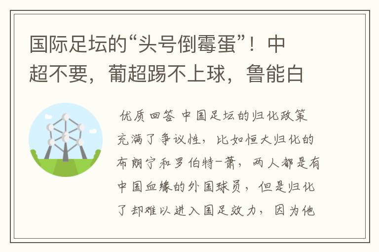 国际足坛的“头号倒霉蛋”!中超不要,葡超踢不上球,鲁能白忙活