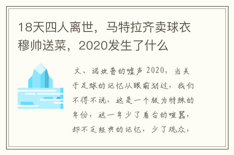 18天四人离世,马特拉齐卖球衣穆帅送菜,2020发生了什么
