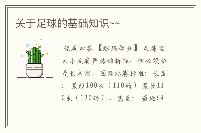 关于足球的基础知识~~
