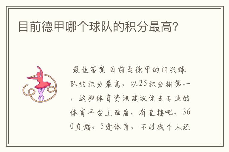 目前德甲哪个球队的积分最高?