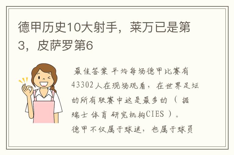 德甲历史10大射手,莱万已是第3,皮萨罗第6