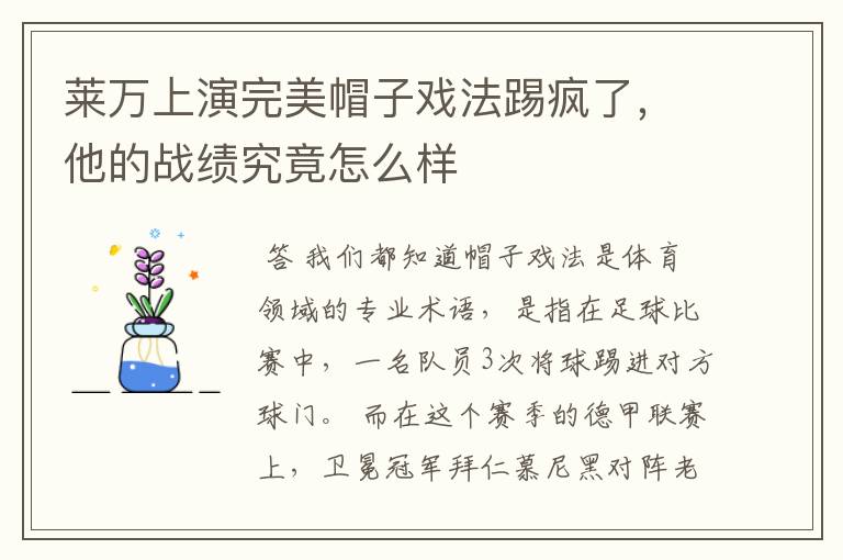 莱万上演完美帽子戏法踢疯了,他的战绩究竟怎么样