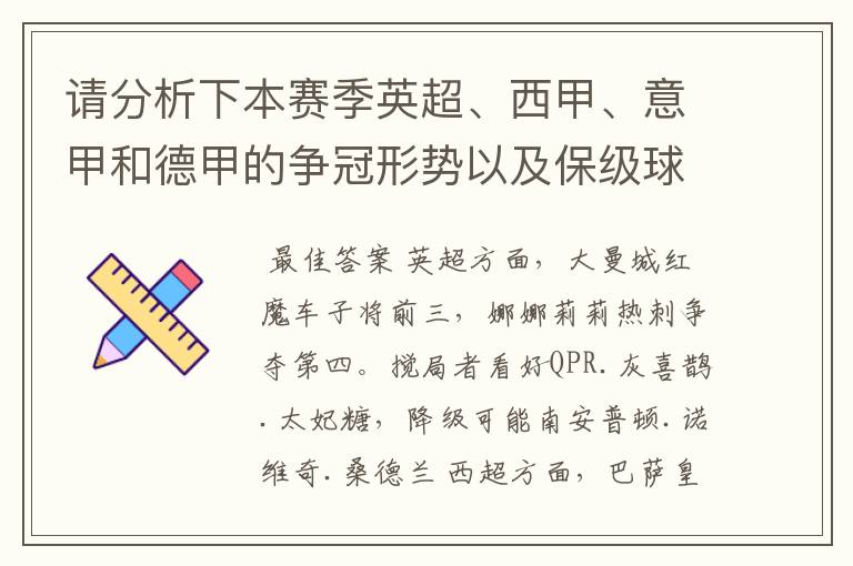 请分析下本赛季英超、西甲、意甲和德甲的争冠形势以及保级球队与搅局球队，形式往大了说，说说看？