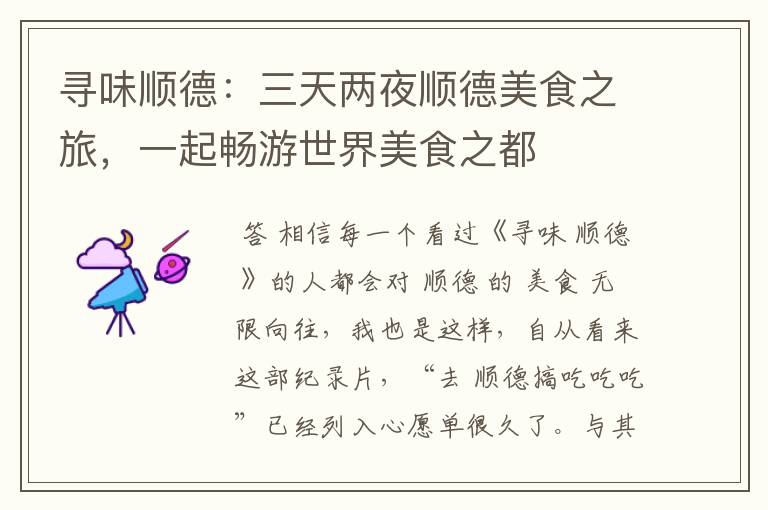 寻味顺德:三天两夜顺德美食之旅,一起畅游世界美食之都